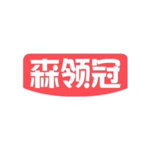 森领冠