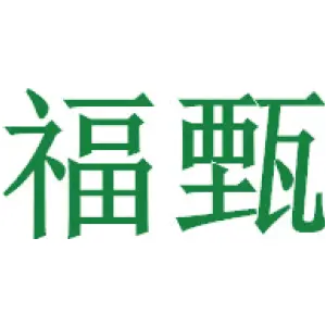 福甄