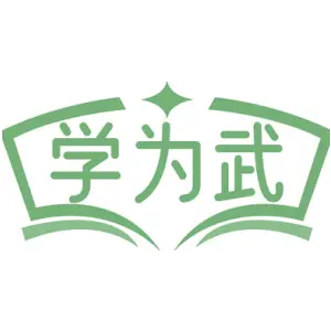 学为武