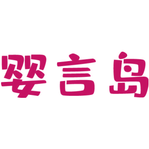 婴言岛