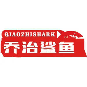 乔治鲨鱼 QIAOZHISHARK