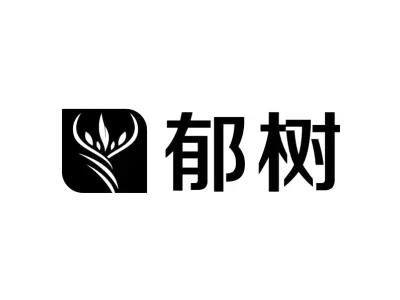 郁树