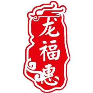 龙福惠