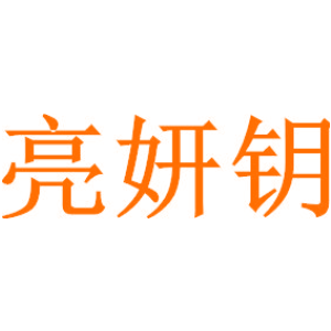 亮妍钥