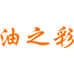油之彩