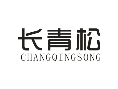 长青松