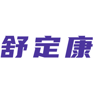 舒定康