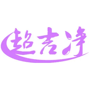 超吉净