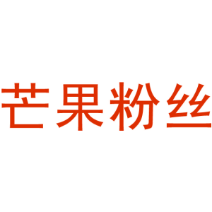 芒果粉丝