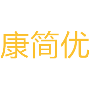 康简优