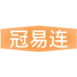 冠易连