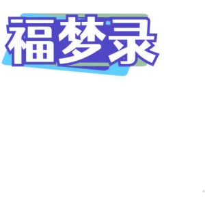 福梦录