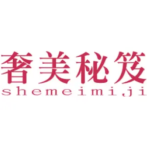 奢美秘笈