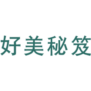 好美秘笈
