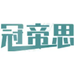 冠帝思