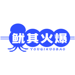 鱿其火爆