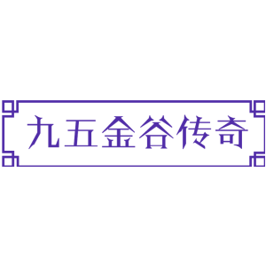九五金谷传奇