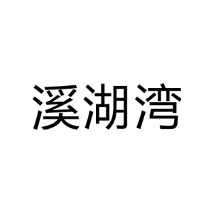 溪湖湾