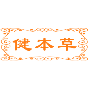 健本草