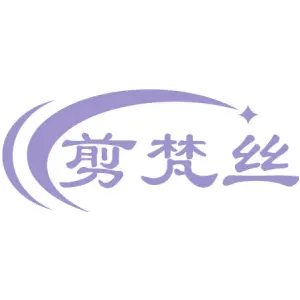 剪梵丝