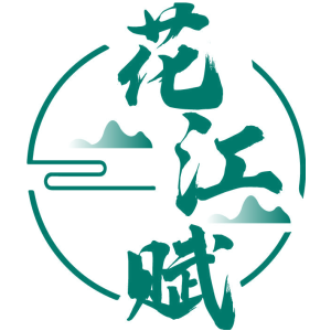 花江赋