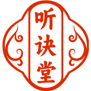听诀堂