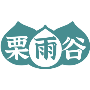 栗雨谷