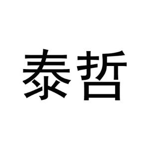 泰哲
