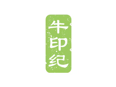 牛印纪
