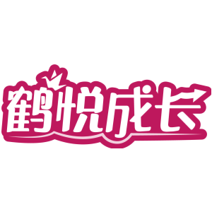 鹤悦成长