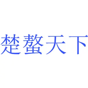 楚螯天下