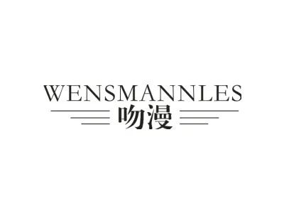WENSMANNLES 吻漫