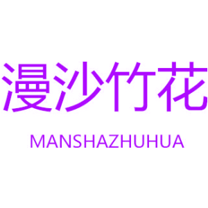 漫沙竹花