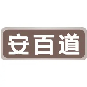 安百道