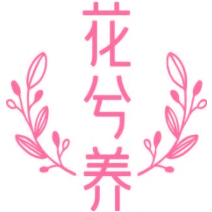 花兮养