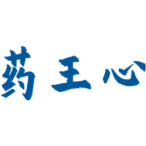 药王心