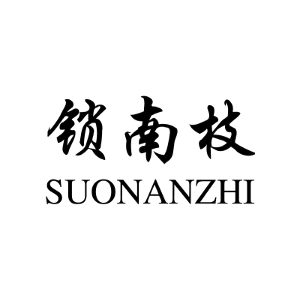 锁南枝