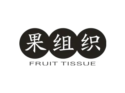 果组织 FRUIT TISSUE