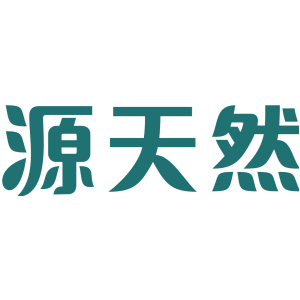 源天然