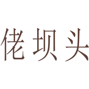 佬坝头
