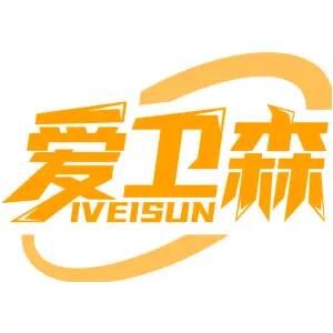 爱卫森 IVEISUN