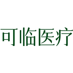 可临医疗