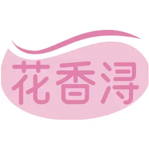 花香浔