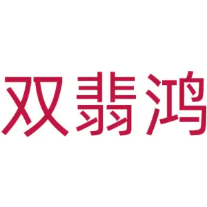 双翡鸿