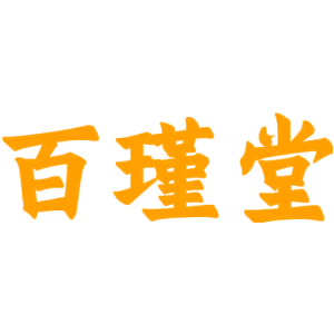 百瑾堂