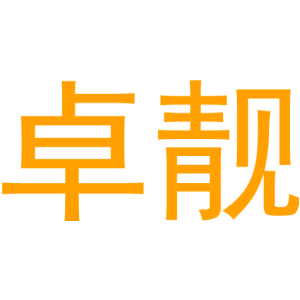 卓靓