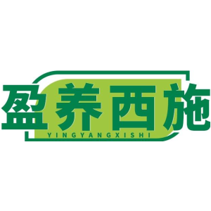 盈养西施