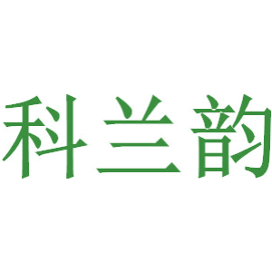 科兰韵