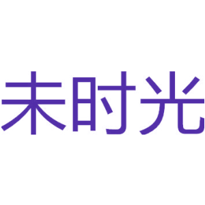 未时光