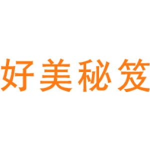 好美秘笈
